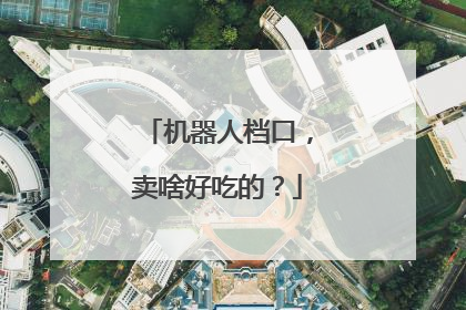 机器人档口，卖啥好吃的？