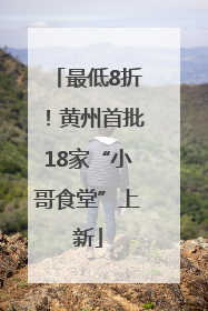 最低8折！黄州首批18家“小哥食堂”上新