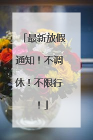 最新放假通知！不调休！不限行！