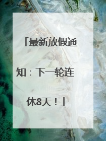 最新放假通知：下一轮连休8天！