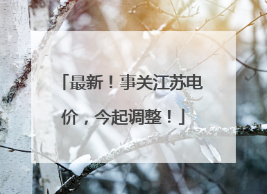 最新！事关江苏电价，今起调整！