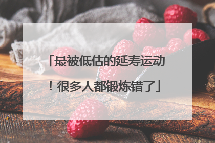 最被低估的延寿运动！很多人都锻炼错了