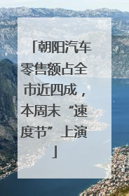 朝阳汽车零售额占全市近四成，本周末“速度节”上演