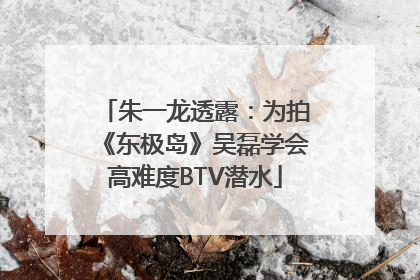 朱一龙透露：为拍《东极岛》吴磊学会高难度BTV潜水