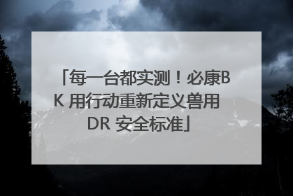 每一台都实测！必康BK 用行动重新定义兽用 DR 安全标准