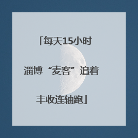 每天15小时 淄博“麦客”追着丰收连轴跑