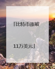 比特币涨破11万美元