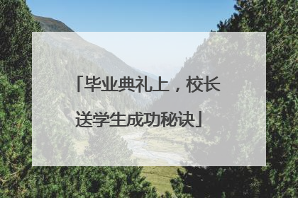 毕业典礼上，校长送学生成功秘诀