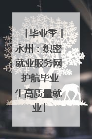 毕业季丨永州：织密就业服务网 护航毕业生高质量就业