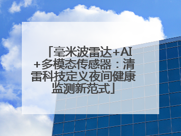 毫米波雷达+AI+多模态传感器：清雷科技定义夜间健康监测新范式