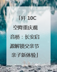 歼 10C 空降重庆观音桥：长安启源解锁父亲节亲子新体验