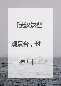 武汉这些观景台，封神！