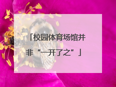 校园体育场馆并非“一开了之”