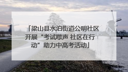 梁山县水泊街道公明社区开展“考试噤声 社区在行动”助力中高考活动