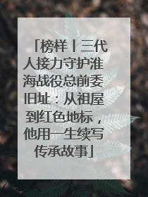 榜样丨三代人接力守护淮海战役总前委旧址：从祖屋到红色地标，他用一生续写传承故事