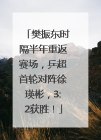 樊振东时隔半年重返赛场，乒超首轮对阵徐瑛彬，3:2获胜！