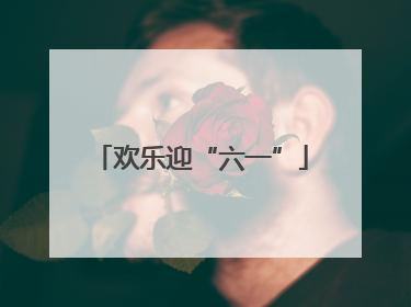 欢乐迎“六一”