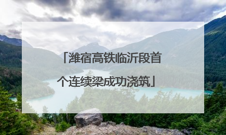 潍宿高铁临沂段首个连续梁成功浇筑