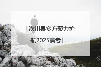 潢川县多方聚力护航2025高考
