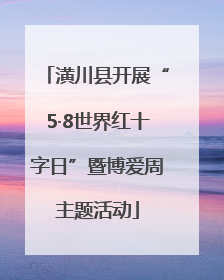 潢川县开展“5·8世界红十字日”暨博爱周主题活动