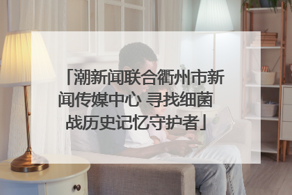 潮新闻联合衢州市新闻传媒中心 寻找细菌战历史记忆守护者