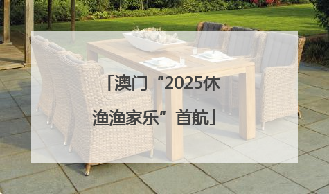 澳门“2025休渔渔家乐”首航