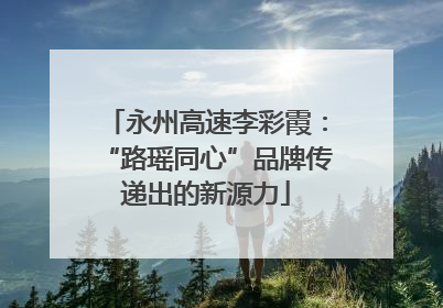 永州高速李彩霞：“路瑶同心”品牌传递出的新源力