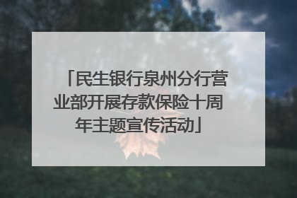 民生银行泉州分行营业部开展存款保险十周年主题宣传活动