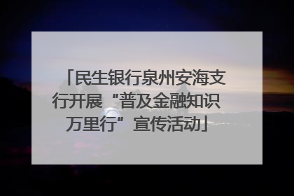 民生银行泉州安海支行开展“普及金融知识万里行”宣传活动