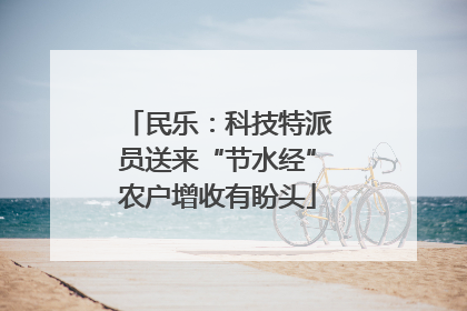 民乐：科技特派员送来“节水经”农户增收有盼头