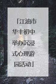 江油市华丰初中举办沉浸式心理游园活动
