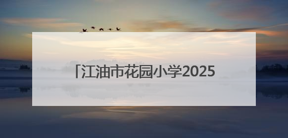 江油市花园小学2025年春季防震安全疏散演练
