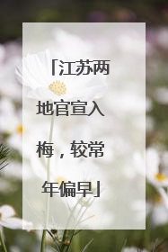 江苏两地官宣入梅，较常年偏早