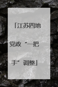 江苏四地党政“一把手”调整