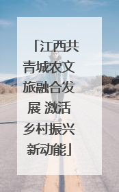 江西共青城农文旅融合发展 激活乡村振兴新动能