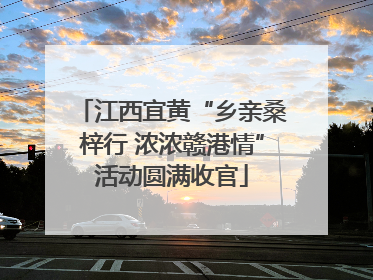 江西宜黄“乡亲桑梓行 浓浓赣港情”活动圆满收官