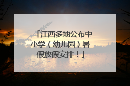 江西多地公布中小学（幼儿园）暑假放假安排！