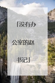 没有办公室的赵书记