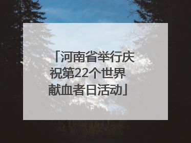 河南省举行庆祝第22个世界献血者日活动