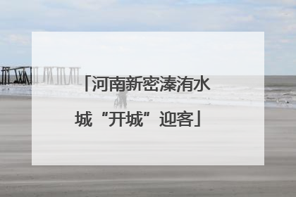 河南新密溱洧水城“开城”迎客