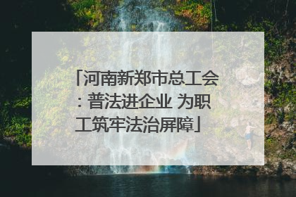 河南新郑市总工会：普法进企业 为职工筑牢法治屏障