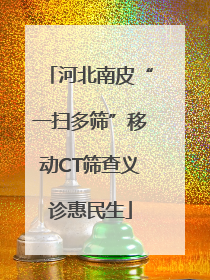 河北南皮“一扫多筛”移动CT筛查义诊惠民生