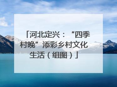 河北定兴：“四季村晚”添彩乡村文化生活（组图）