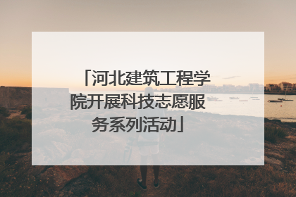 河北建筑工程学院开展科技志愿服务系列活动