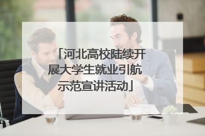 河北高校陆续开展大学生就业引航示范宣讲活动