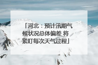 河北：预计汛期气候状况总体偏差 将紧盯每次天气过程