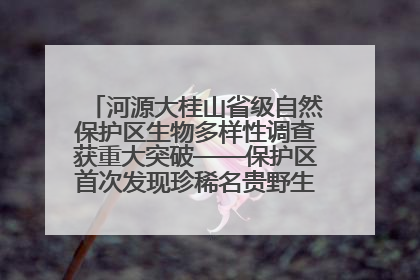 河源大桂山省级自然保护区生物多样性调查获重大突破——保护区首次发现珍稀名贵野生干巴菌与钝尾两头蛇