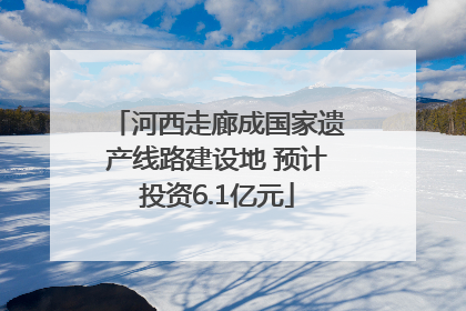 河西走廊成国家遗产线路建设地 预计投资6.1亿元