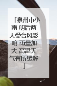 泉州市小雨 明后两天受台风影响 雨量加大 高温天气有所缓解