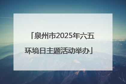 泉州市2025年六五环境日主题活动举办